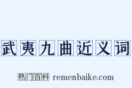 武夷九曲近义词是什么意思的图片